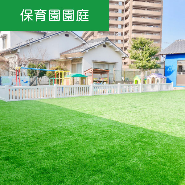 人工芝:法人の施工例:保育園グランド