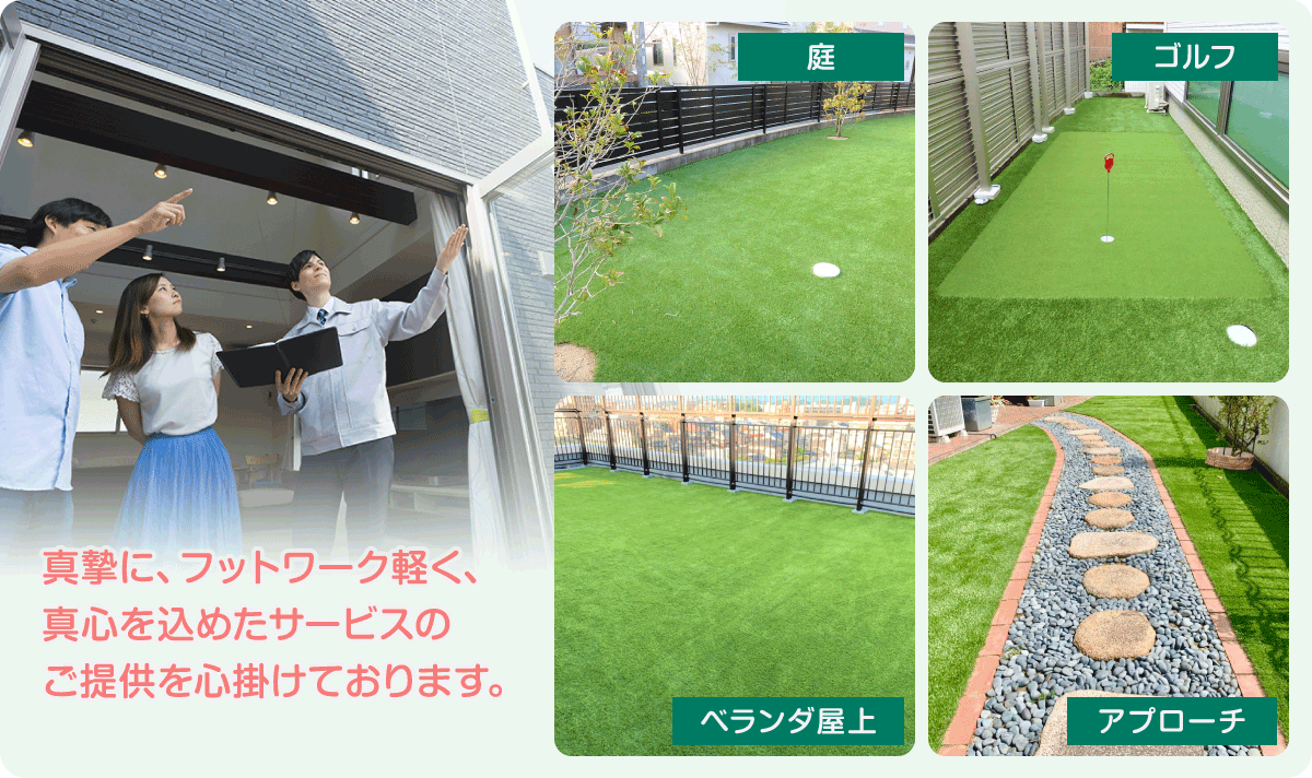 お客様のライフスタイルに、居合わせ・満足感をプラスいたします。
